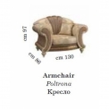Крісло Arredoclassic FANTASIA